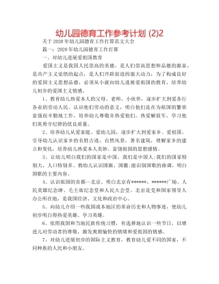 幼儿园德育工作参考计划 (2)2 