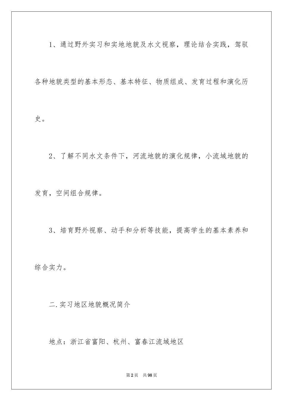 2024地质地貌实习报告_4_第2页