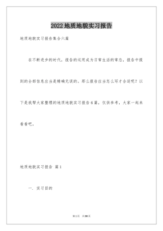 2024地质地貌实习报告_4