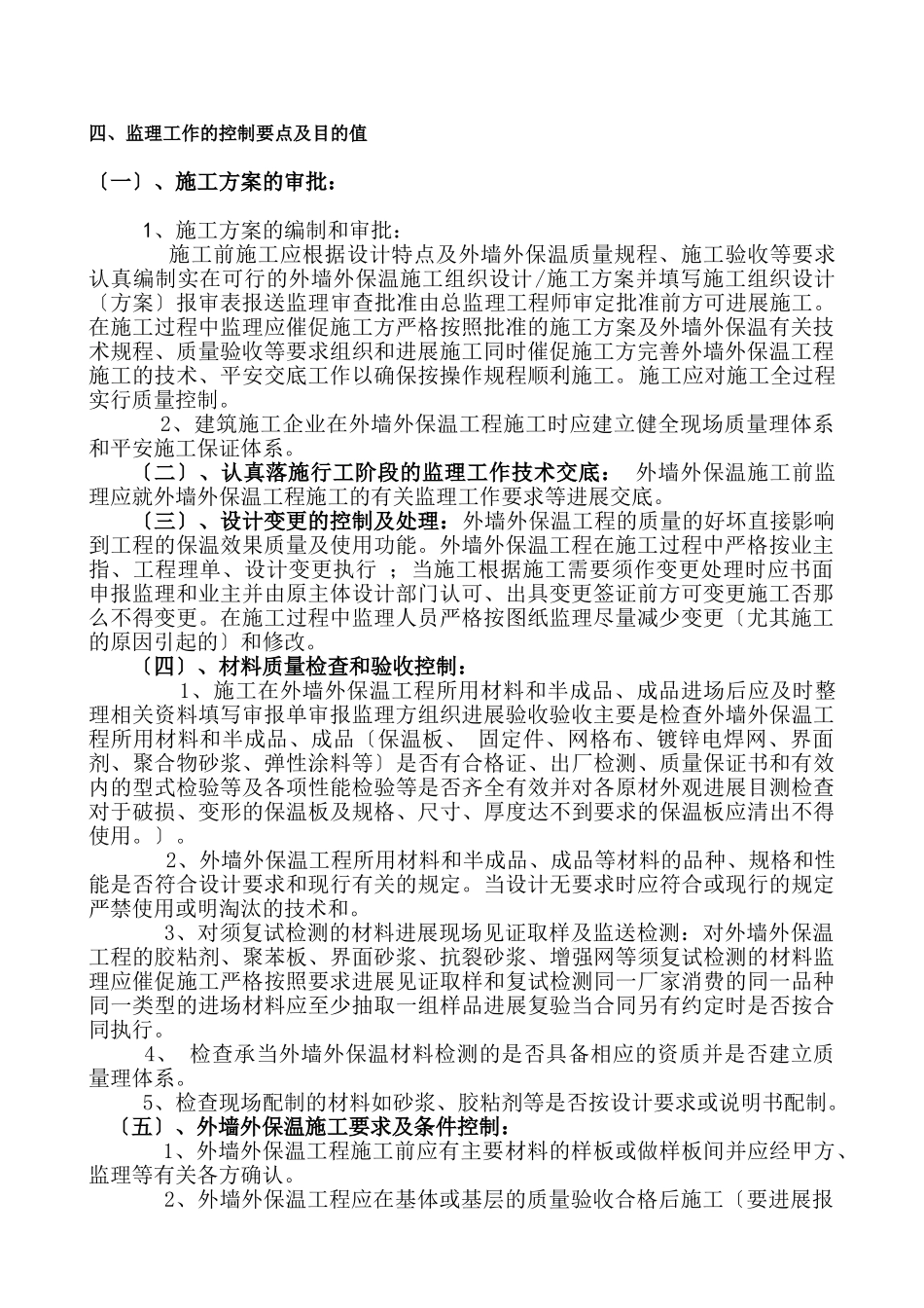 外墙挤塑板保温监理实施细则_第2页