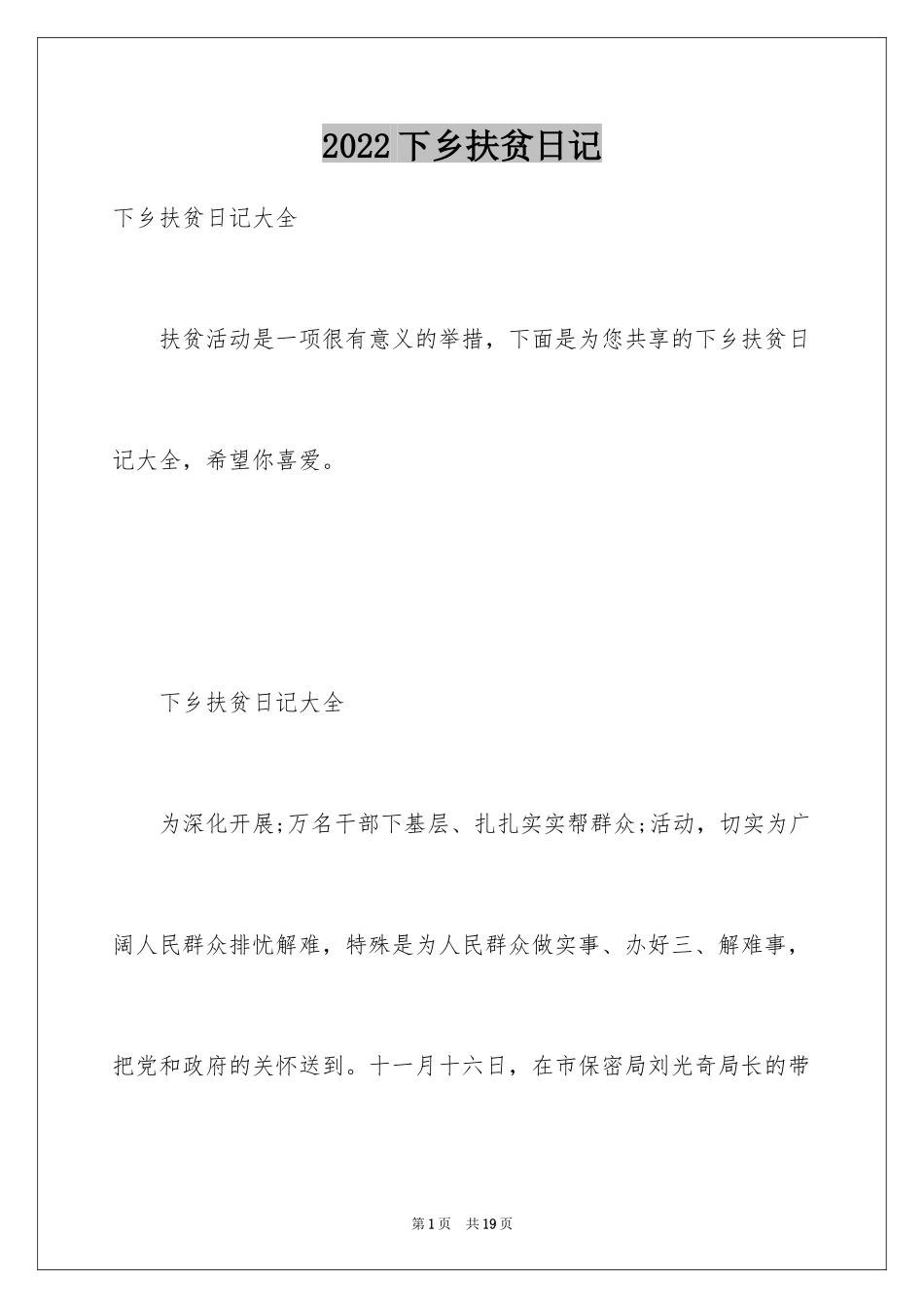 2024下乡扶贫日记_第1页