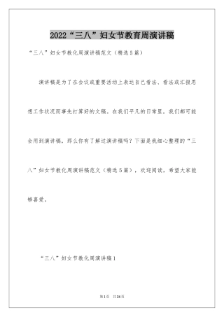2024“三八”妇女节教育周演讲稿