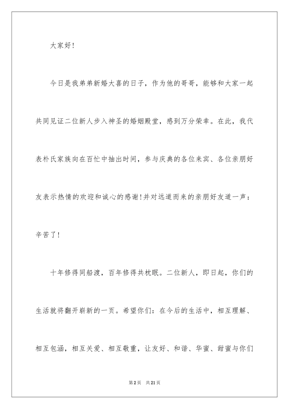 2024婚礼男方代表发言稿_第2页