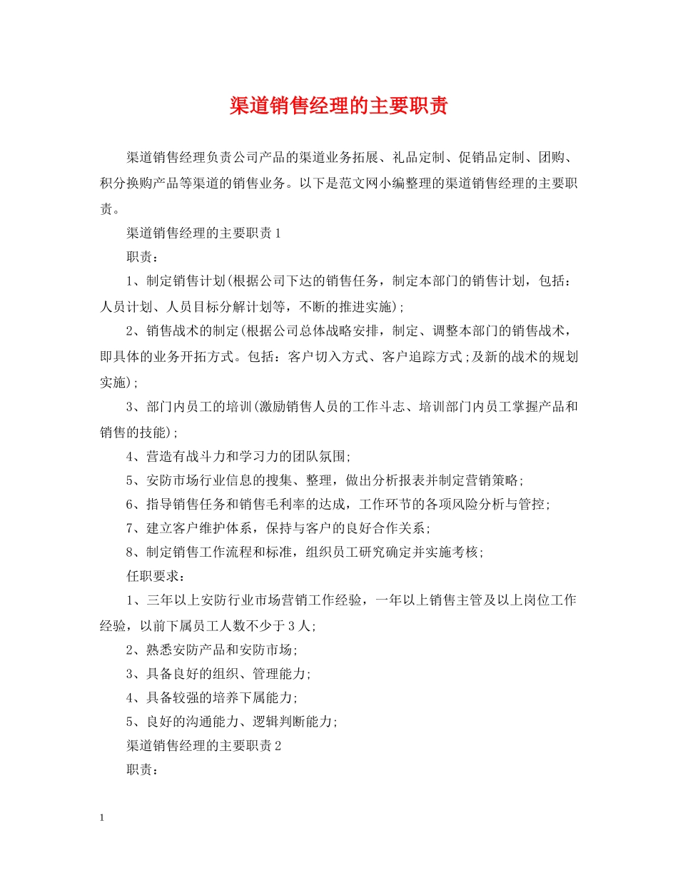 渠道销售经理的主要职责 _第1页