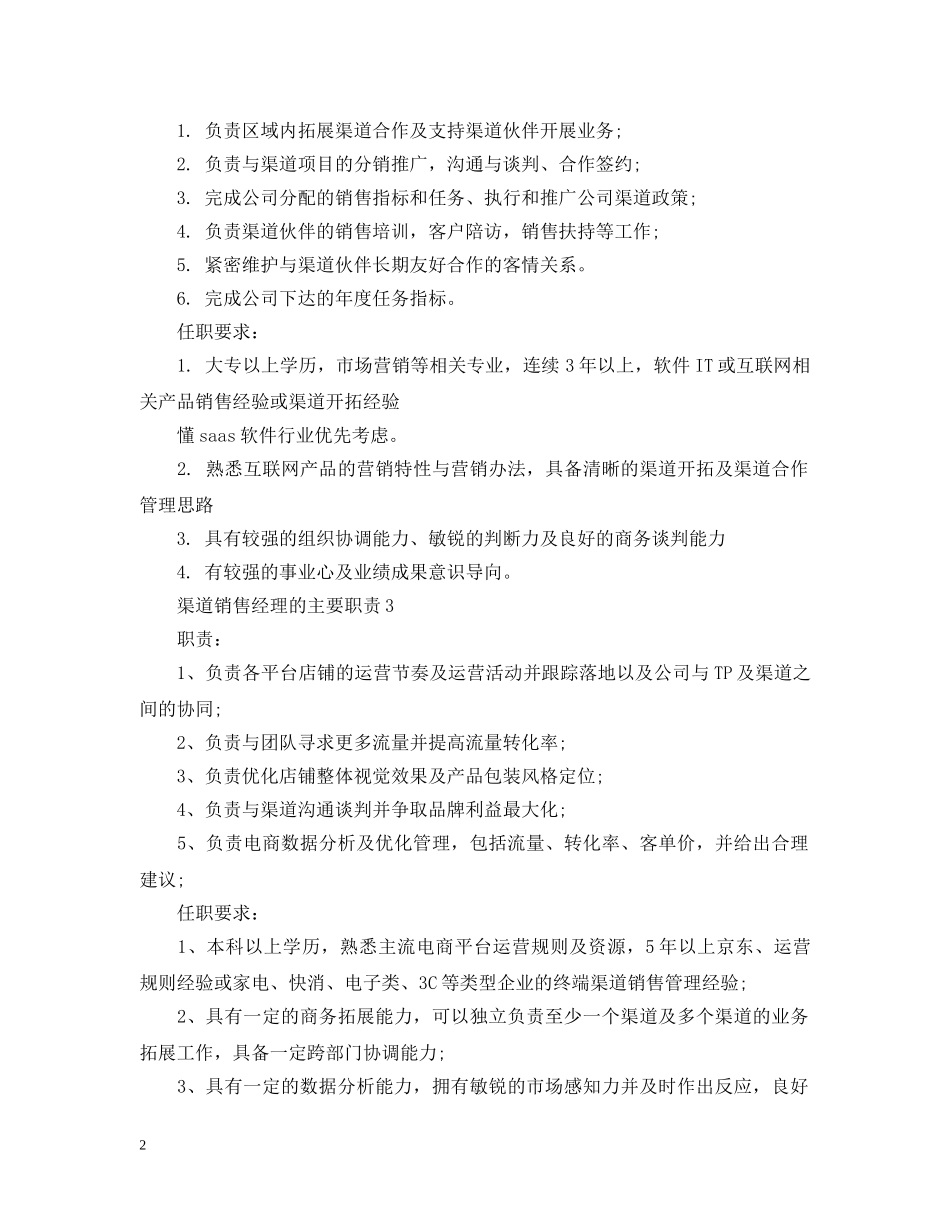渠道销售经理的主要职责 _第2页