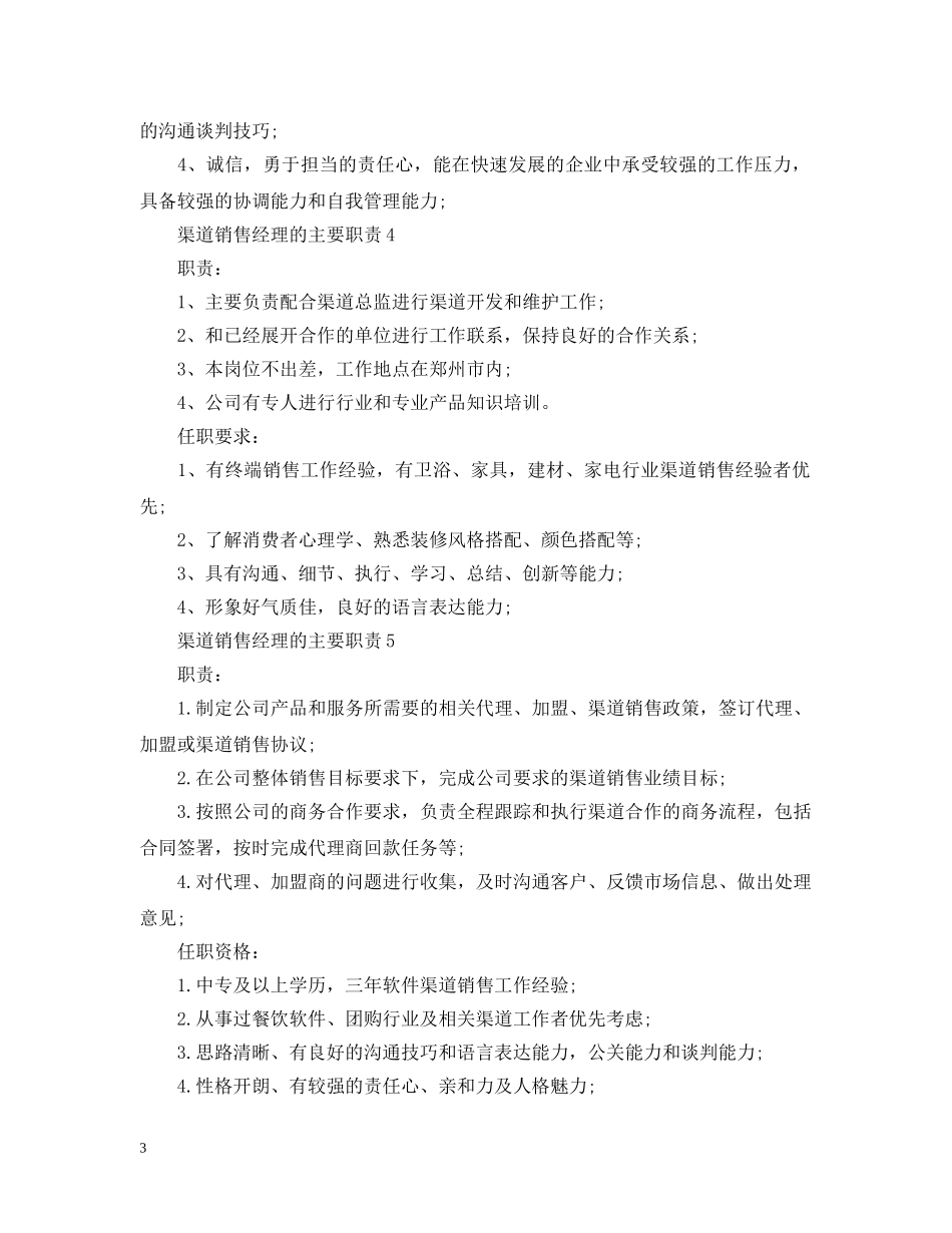 渠道销售经理的主要职责 _第3页