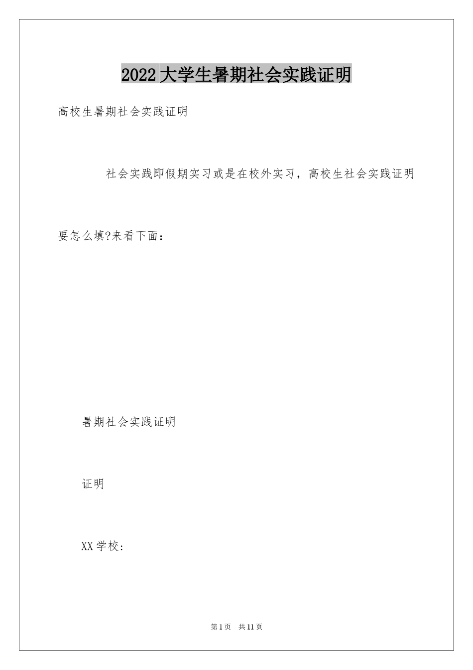 2024大学生暑期社会实践证明_第1页