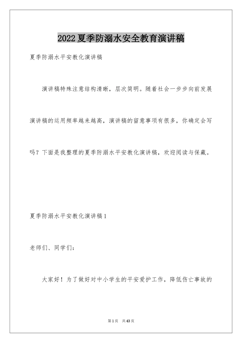 2024夏季防溺水安全教育演讲稿_3_第1页