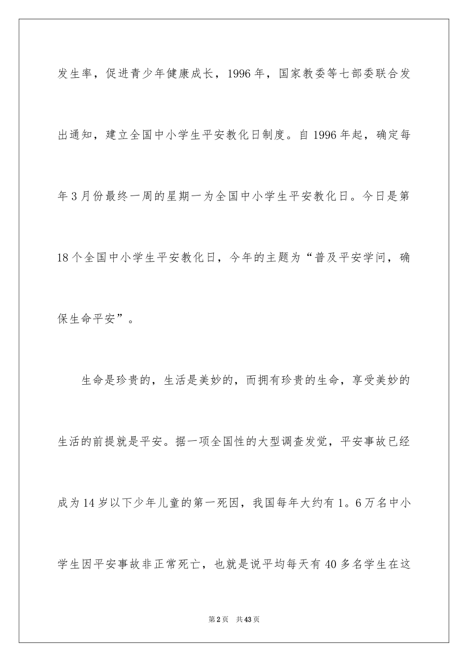 2024夏季防溺水安全教育演讲稿_3_第2页