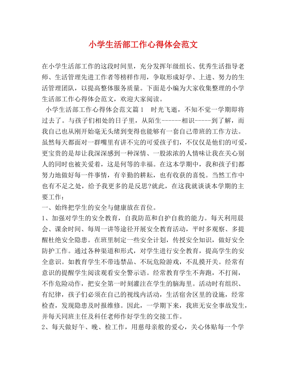 小学生活部工作心得体会范文 _第1页