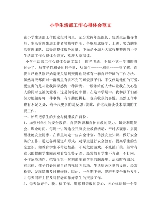 小学生活部工作心得体会范文 