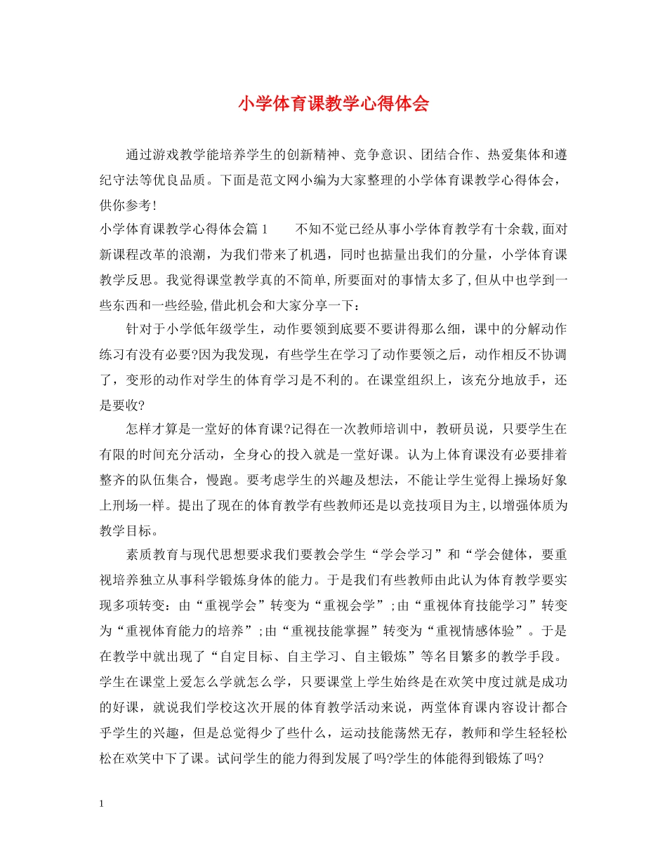 小学体育课教学心得体会 _第1页