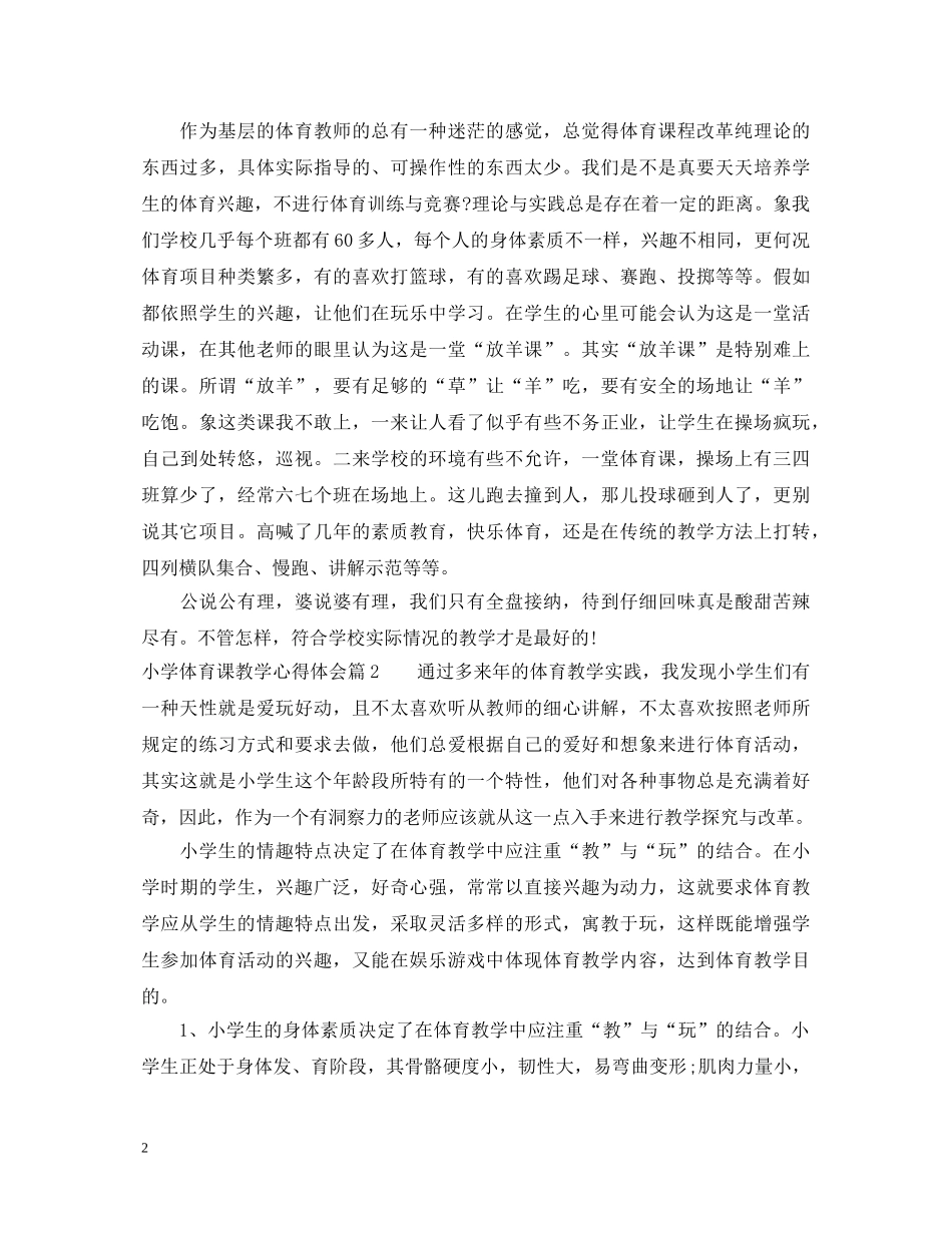 小学体育课教学心得体会 _第2页