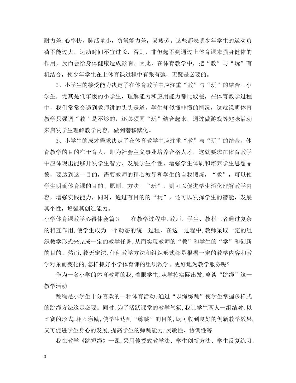 小学体育课教学心得体会 _第3页