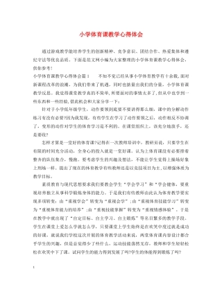 小学体育课教学心得体会 