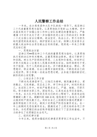 人民警察工作总结 
