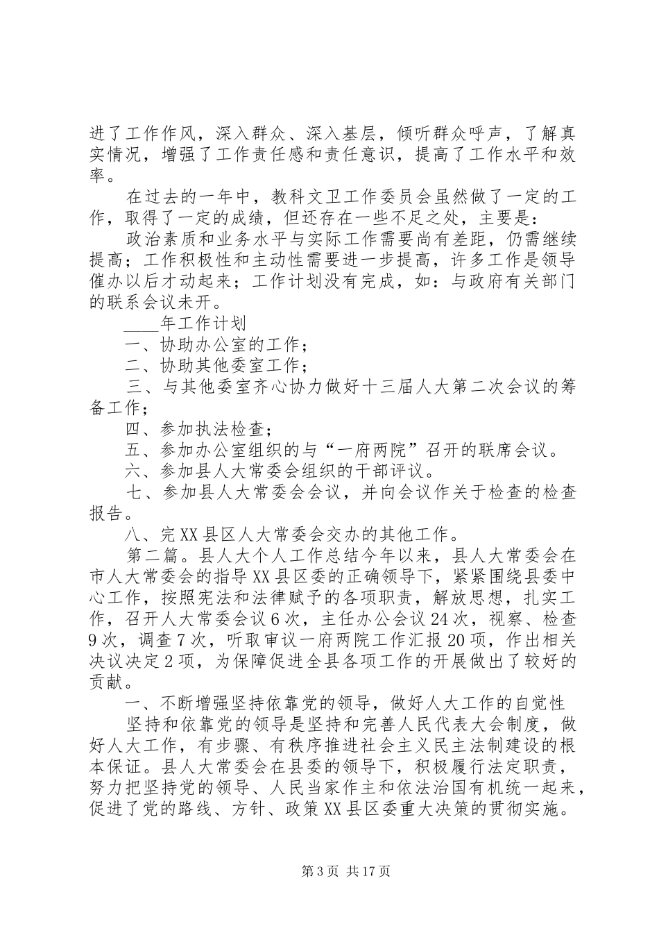 人大委个人工作总结(精选多篇) _第3页