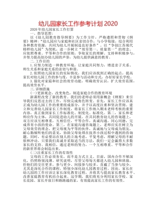 幼儿园家长工作参考计划2020 