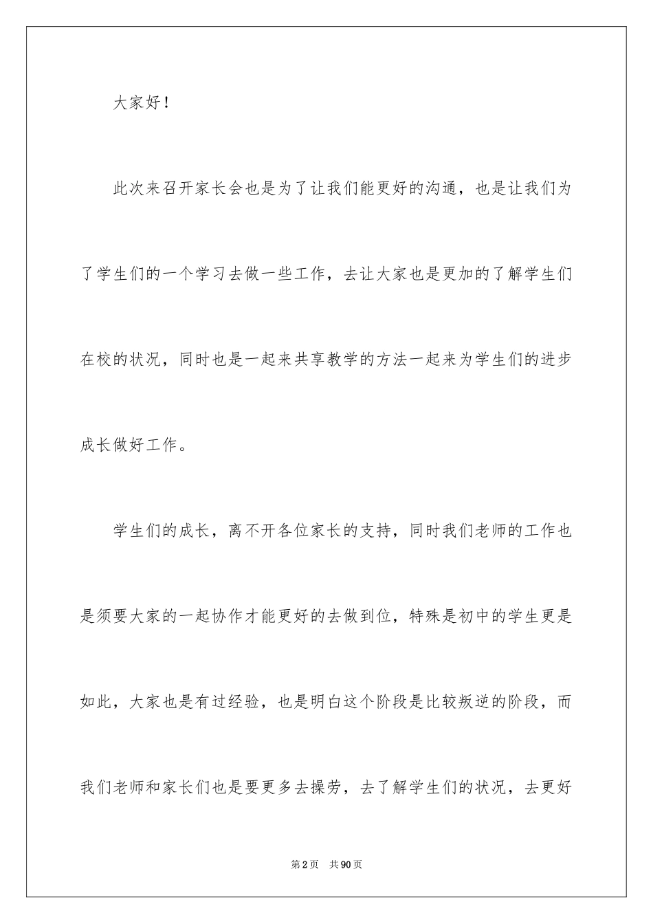 2024初一家长会班主任发言稿_13_第2页