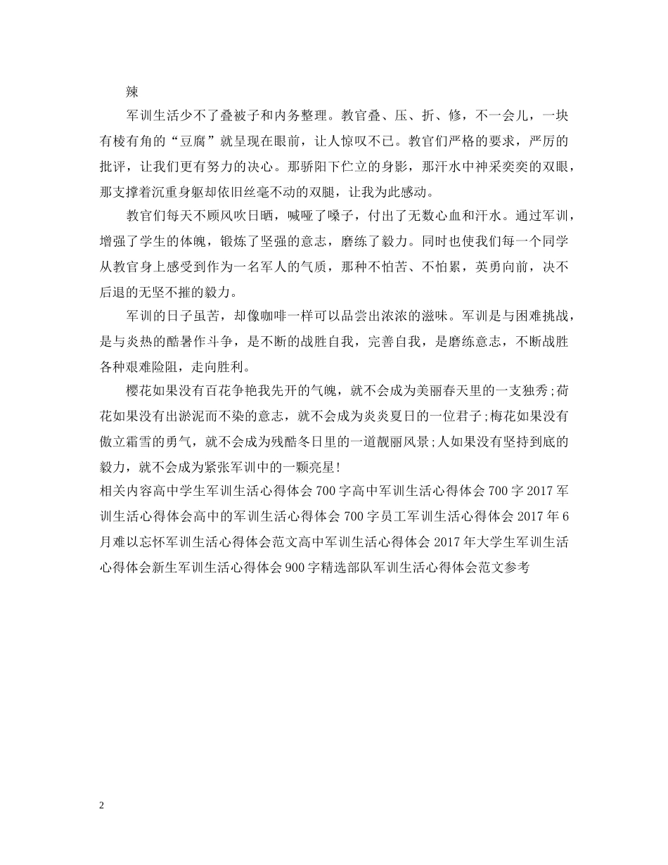 新生军训心得体会例文：军训中的酸甜苦辣 _第2页