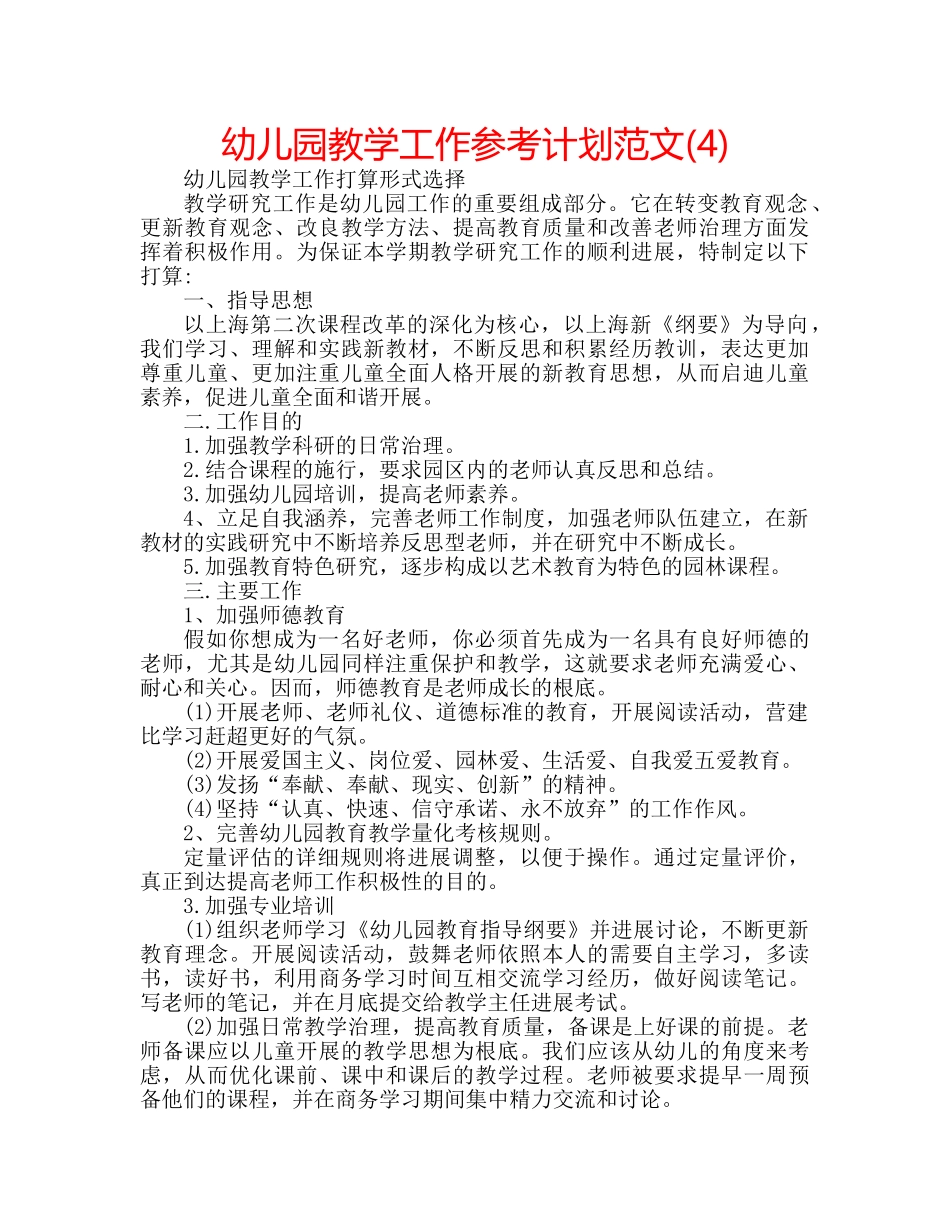 幼儿园教学工作参考计划范文(4) _第1页
