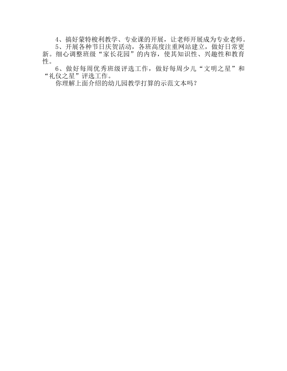 幼儿园教学工作参考计划范文(4) _第2页