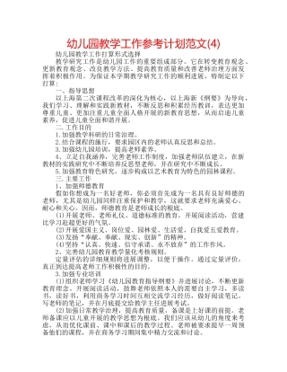 幼儿园教学工作参考计划范文(4) 