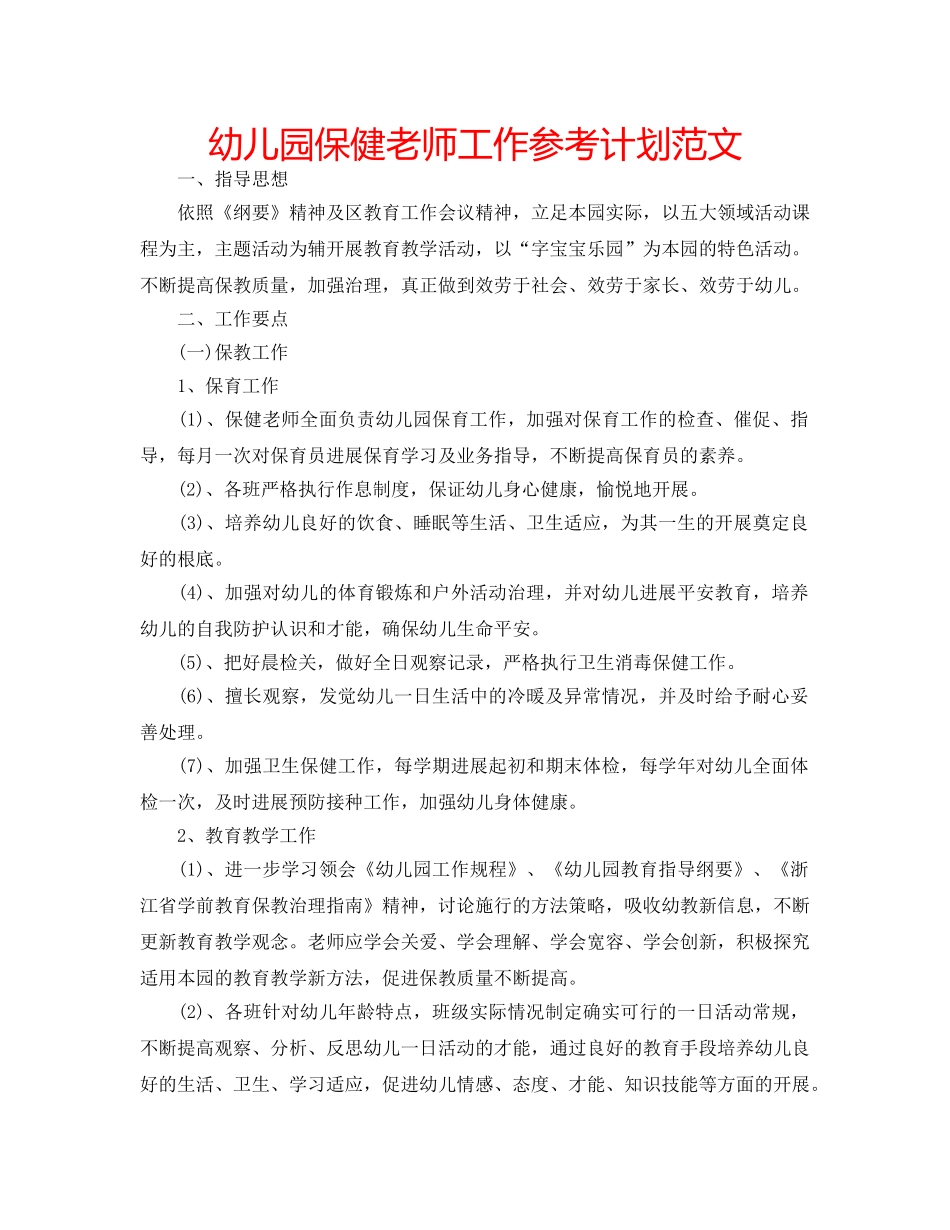 幼儿园保健老师工作参考计划范文 _第1页