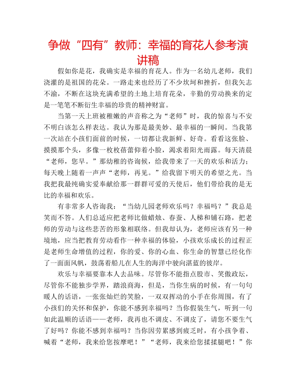 争做“四有”教师：幸福的育花人参考演讲稿 _第1页