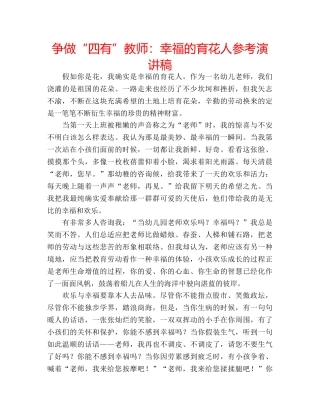 争做“四有”教师：幸福的育花人参考演讲稿 