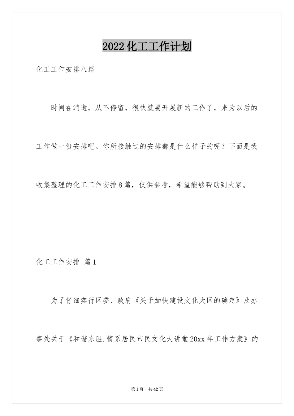 2024化工工作计划_17_第1页