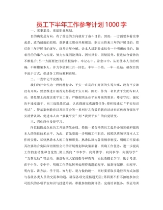 员工下半年工作参考计划1000字 