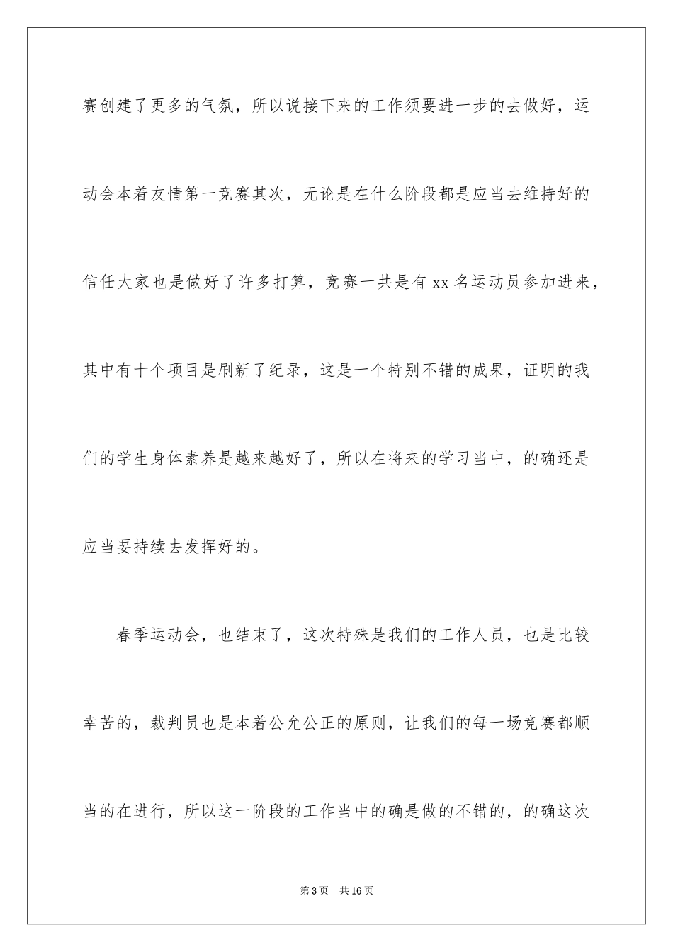 2024学校春季运动会闭幕式致辞_第3页