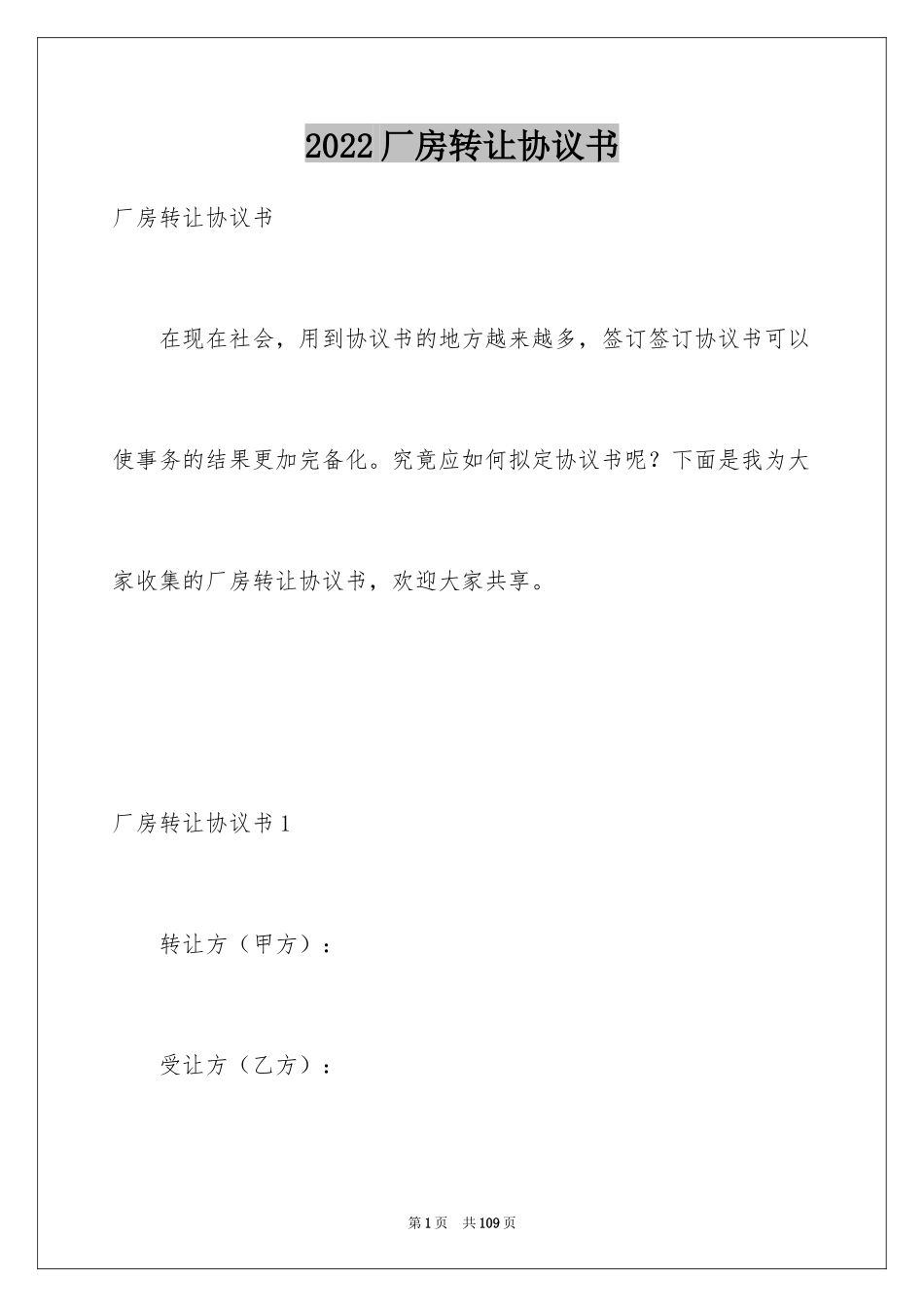 2024厂房转让协议书_18_第1页