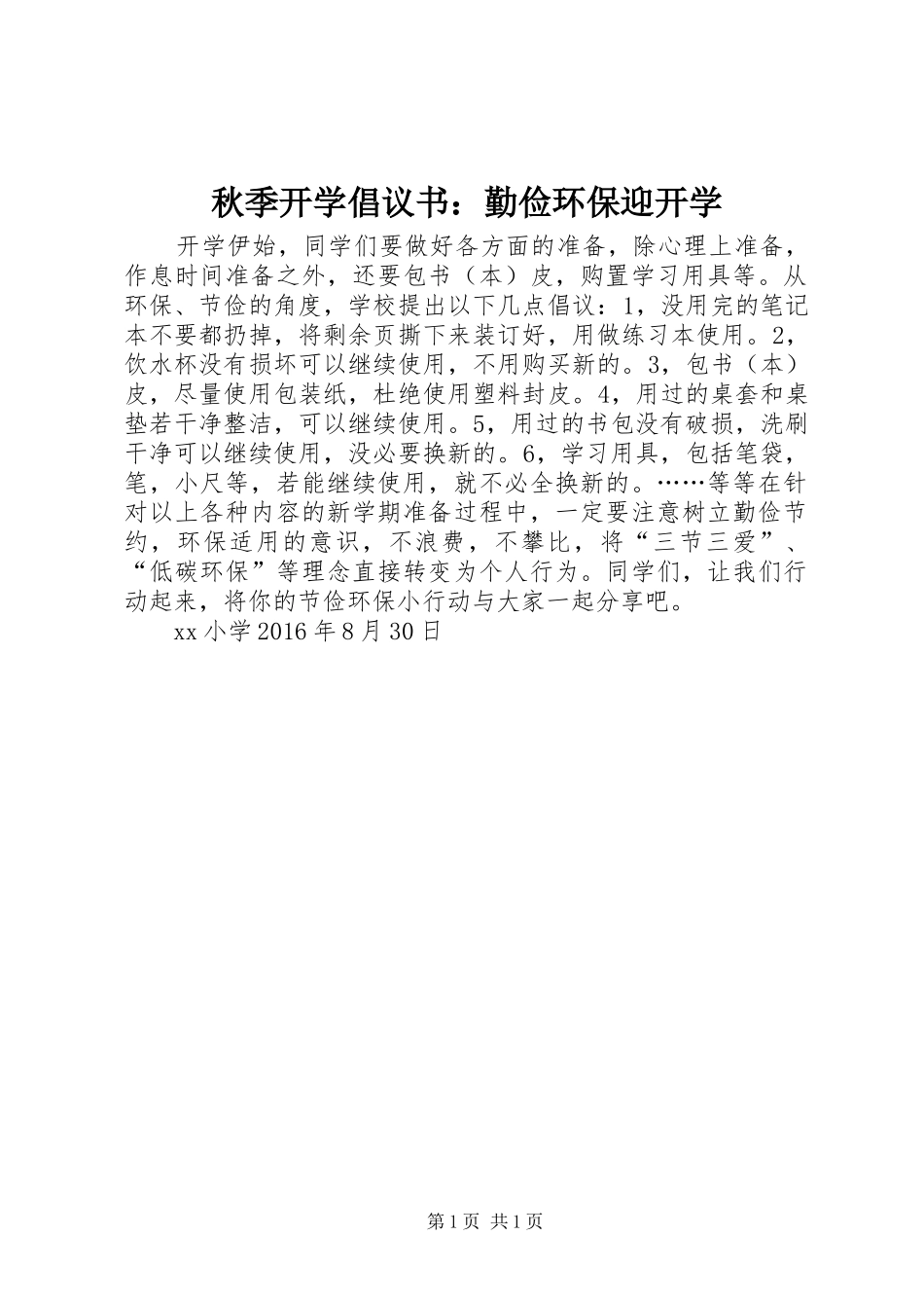 秋季开学倡议书：勤俭环保迎开学_第1页