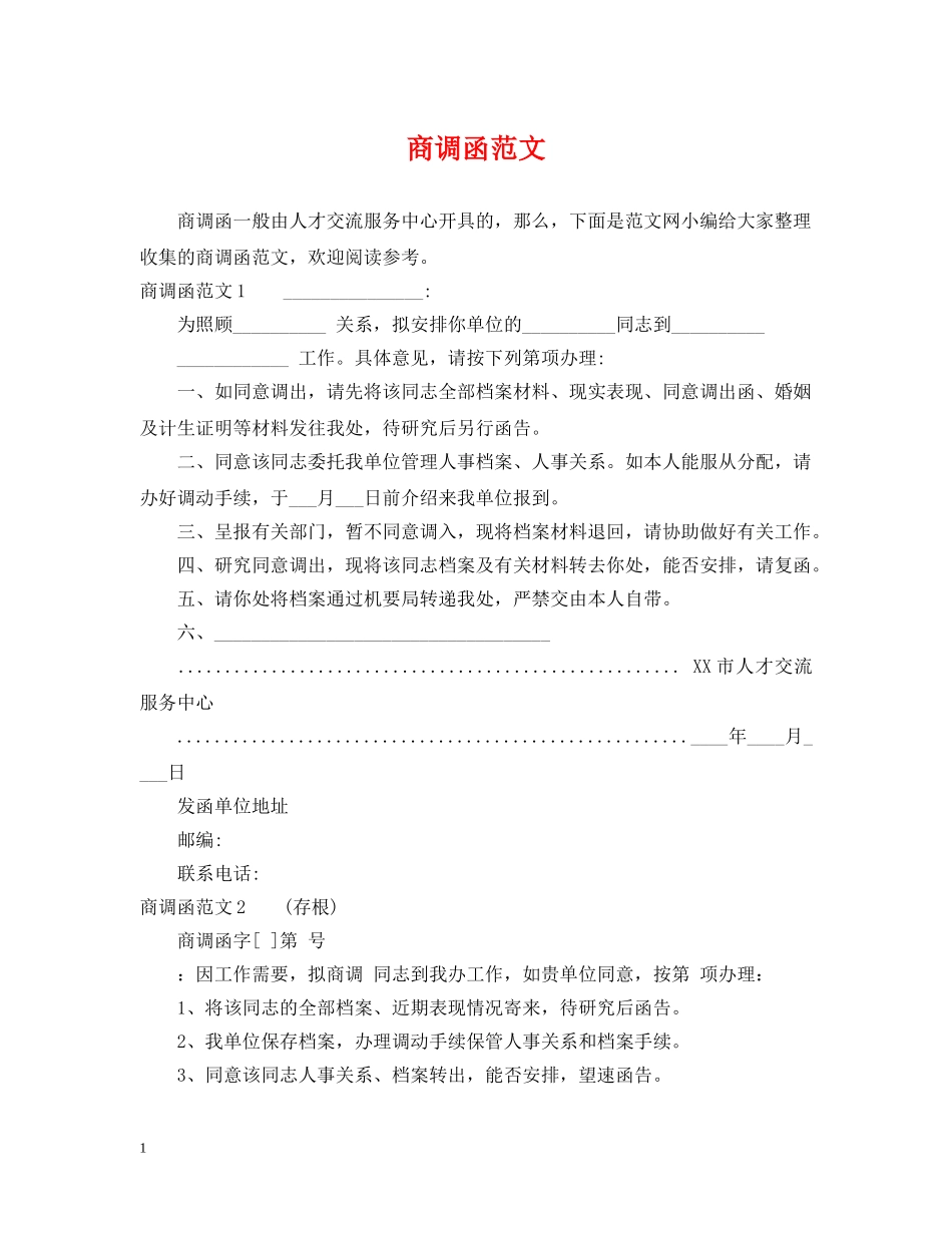 商调函范文 _第1页