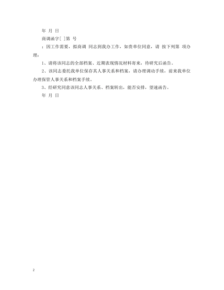 商调函范文 _第2页