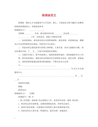 商调函范文 