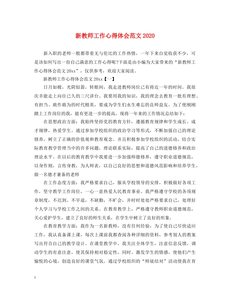 新教师工作心得体会范文2020 _第1页
