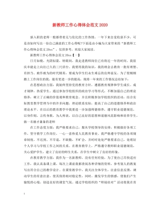 新教师工作心得体会范文2020 