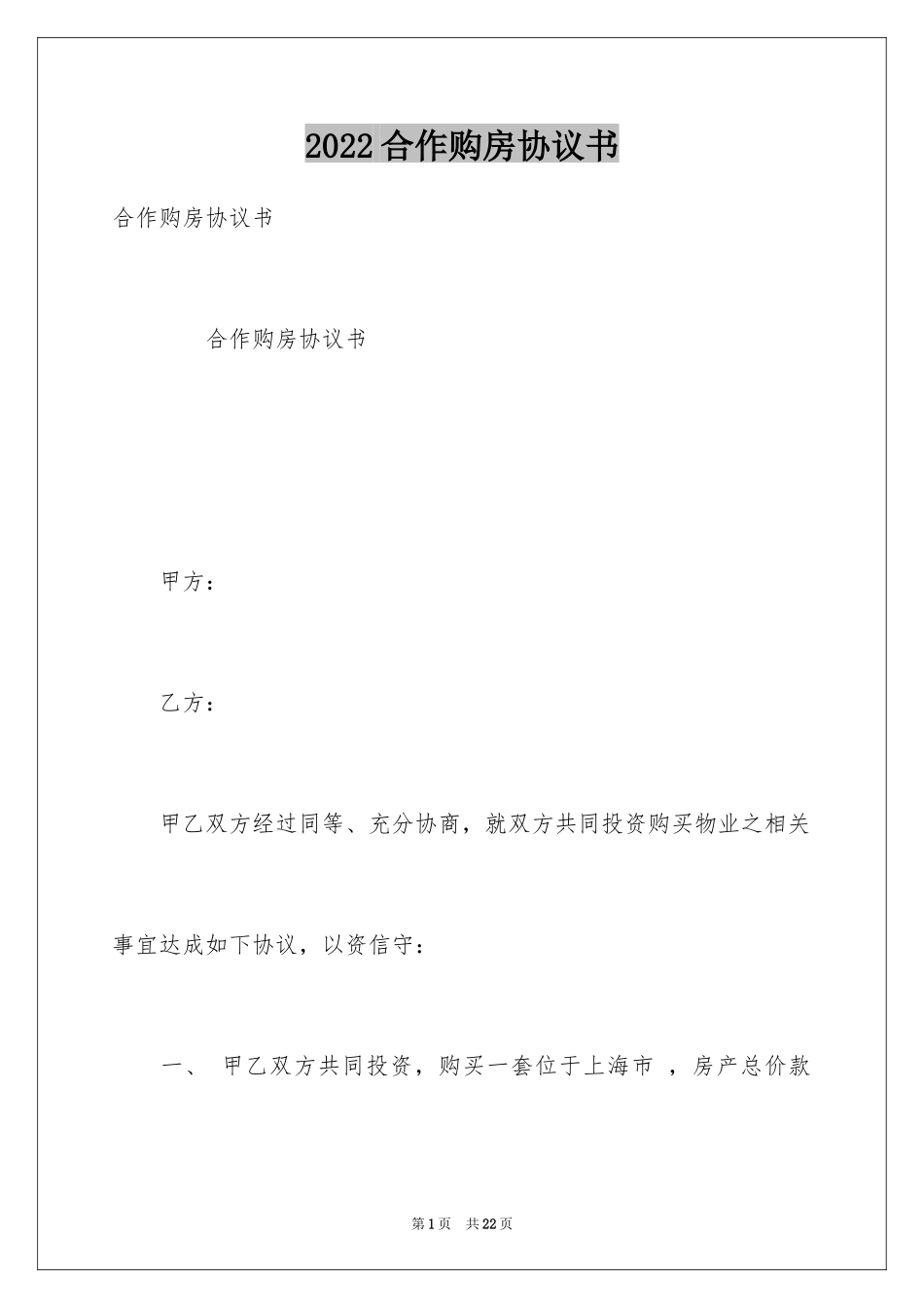 2024合作购房协议书_第1页