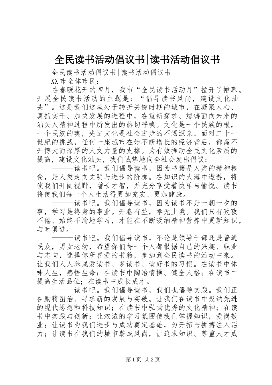 全民读书活动倡议书-读书活动倡议书_第1页