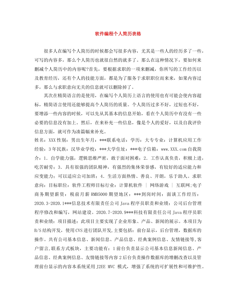 软件编程个人简历表格 _第1页