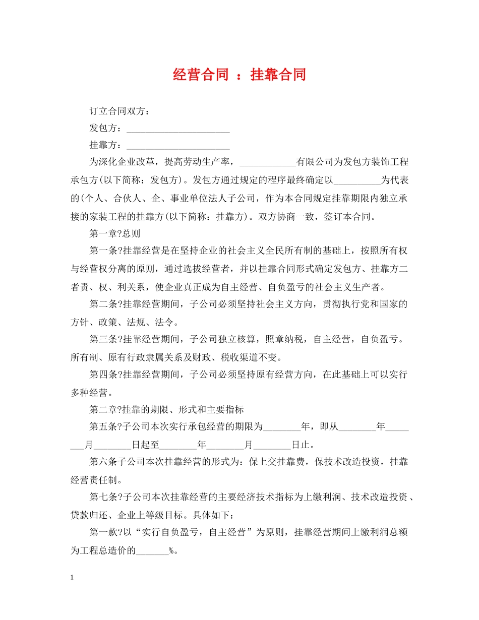 经营合同 ：挂靠合同 _第1页