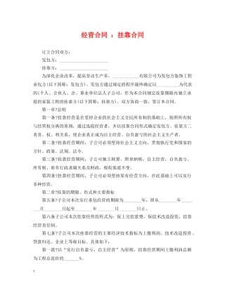 经营合同 ：挂靠合同 