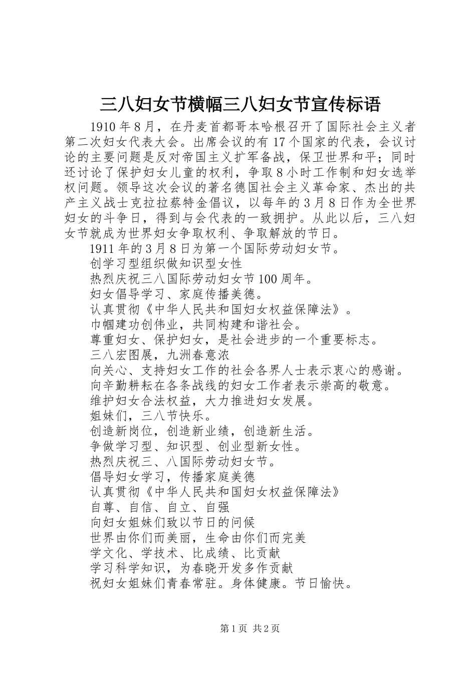 三八妇女节横幅三八妇女节宣传标语_第1页