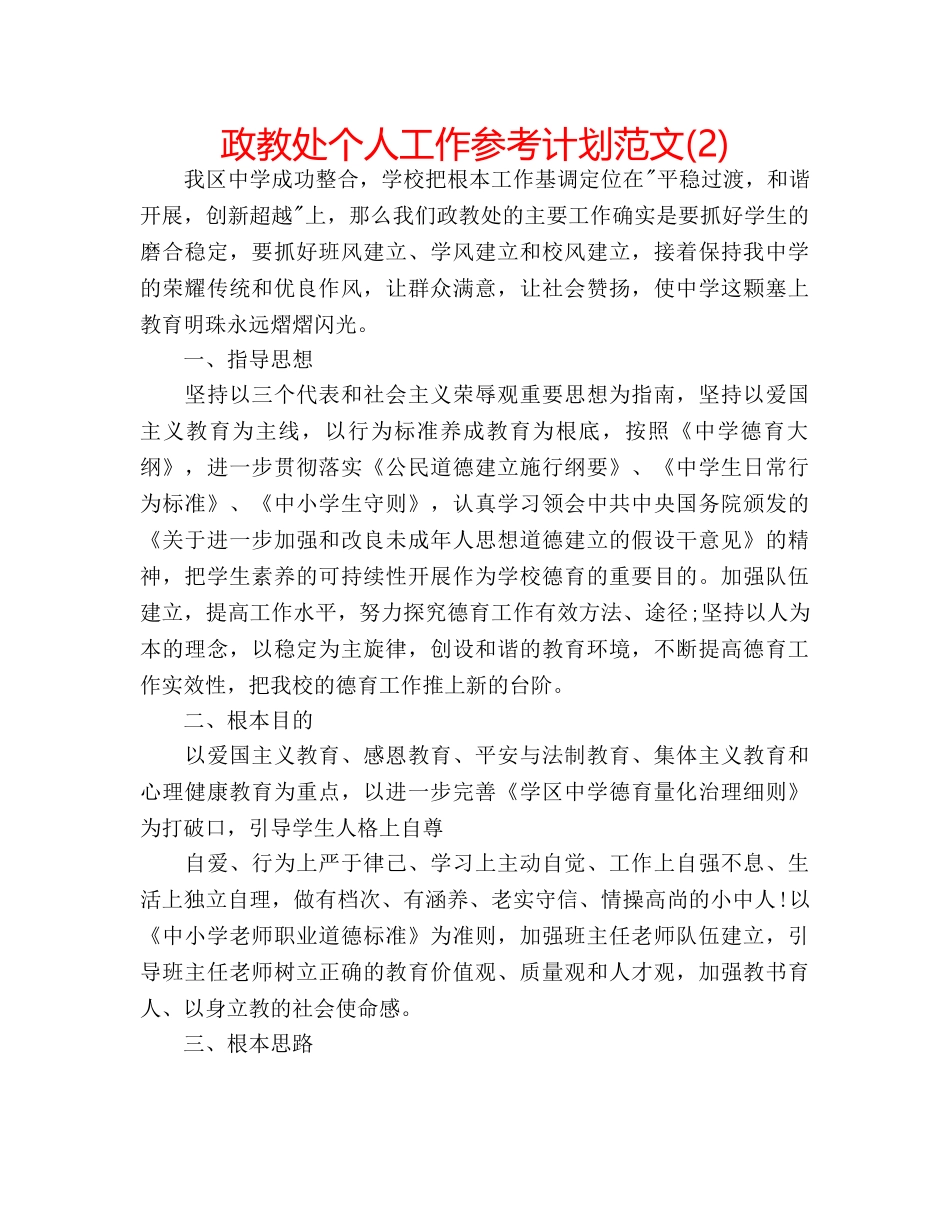 政教处个人工作参考计划范文(2) _第1页