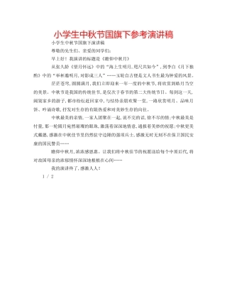 小学生中秋节国旗下参考演讲稿 