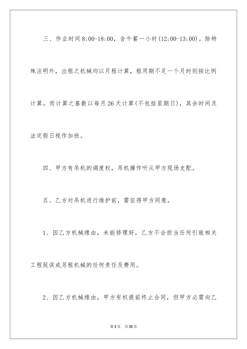 2024吊机租赁合同_第3页