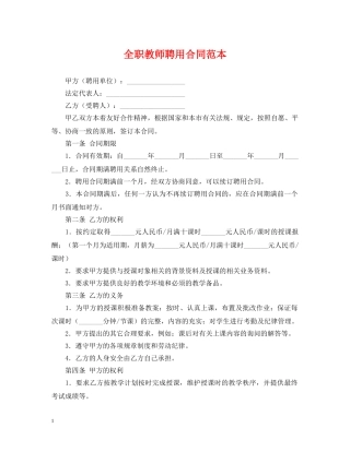 全职教师聘用合同范本
